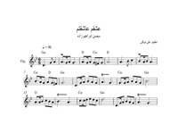 نت ویولن آهنگ عشقم عاشقتم از محسن ابراهیم زاده به همراه آکورد با کیفیت عالی