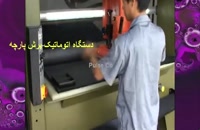 فروش دستگاه برش پارچه در ایران