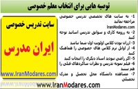 راهنمایی برای انتخاب بدون واسطه معلم خصوصی از ایران مدرس