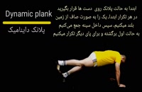 Dynamic plank_پلانک داینامیک