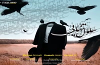 آهنگ جدید پخش جدید آهنگ جدید سلول انفرادی از حامد ap مهران احمدی و حسین امینی | آهنگ جدید