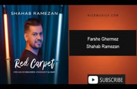 آهنگ شهاب رمضان به نام فرش قرمز