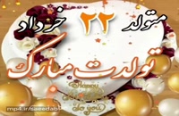 دانلود کلیپ تبریک تولد 22 خرداد