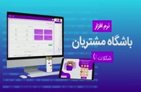 نرم افزار باشگاه مشتریان-لویالتی شکلات - بهترین crm  ایرانی