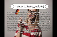 حقوق زنان در آلمان | سفیران ایرانیان