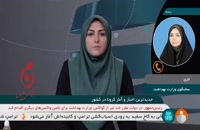 جدیدترین آمار کرونا در ایران - ۲۵ دی