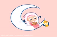 دانلود کلیپ کودکانه بسیار زیبای ماه رمضان