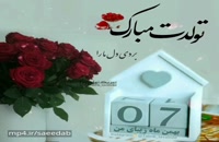 دانلود کلیپ تبریک تولد شاد و جدید 7 بهمن