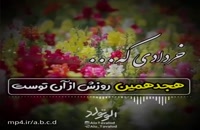 دانلود کلیپ تبریک تولد 18 خرداد