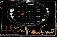 دانلود کلیپ تبریک تولد شاد 23 خرداد