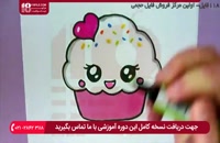 آموزش نقاشی به کودکان - نحوه نقاشی کردن کیک فنجانی جذاب