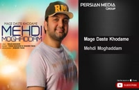 Mehdi Moghaddam - Mage Daste Khodame ( مهدی مقدم - مگه دست خودمه )