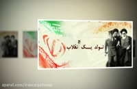 کلیپ های ویژه ۲۲ بهمن روز پیروزی انقلاب اسلامی ایران