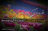دانلود کلیپ تبریک تولد 28 خرداد