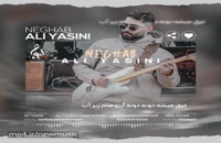 دانلود آهنگ جدید علی یاسینی به نام نقاب