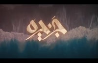تریلر سریال ایرانی جزیره Jazireh 1400