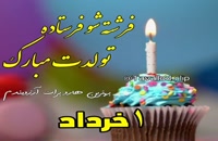 دانلود کلیپ تبریک تولد 1 خرداد