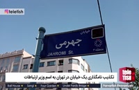 تکذیب نامگذاری یک خیابان به نام وزیر ارتباطات