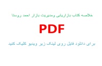 خلاصه کتاب بازاریابی ومدیریت بازار احمد روستا pdf