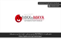 دانلود پلاگین MaxToMaya v2.0c برای تری دی مکس
