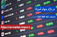 گزارش تصویری بازار و بورس جهانی- جمعه 7 آبان 1400