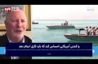 نیروی دریایی سابق آمریکا/ حفظ فاصله 100 متری برای ناوها و قایق های ایرانی