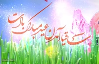 کلیپ شاد عید نوروز 1402 / کلیپ تبریک عید