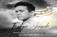 آهنگ عشق جذاب از محمد مبارکی(پاپ)