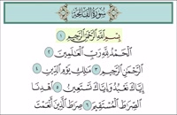 Aprender el Corán: Sura 01 Al Fatihah - مصحف المعلم تعلیم قراءه سوره الفاتحه