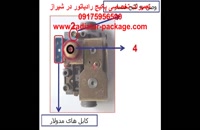تنظیمات شیر گاز پکیج رادیاتور-فروشگاه پکیج شوفاژ بوتان ایران رادیاتور در شیراز