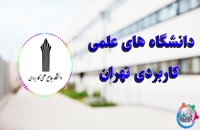 دانشگاه های علمی کاربردی تهران