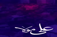 دانلود کلیپ عید غدیر مبارک ۱۴۰۱ جدید