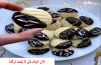 ویدیو آموزش درست کردن شیرینی عید نوروز
