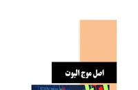 دانلود نسخه کامل کتاب امواج الیوت رابرت پریچر فارسی