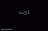 دانلود فیلم سینمایی ایرانی دوئت