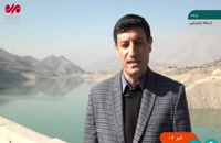 آخرین وضعیت ذخایر آبی سدهای تهران