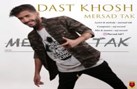 دانلود آهنگ جدید مرصاد تک دست خوش + Mersad Tak – Dast Khosh