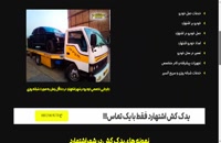 وب سایت یدک کش اشتهارد - خودروبر ابراهیمی
