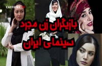 بازیگران زن مجرد سینمای ایران