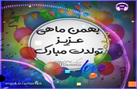 کلیپ تبریک تولد بهمن
