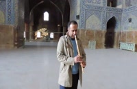 تکنوازی نی علی نجفی ملکی در مسجد شاه اصفهان