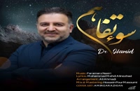 آهنگ جدید دکتر حمید به نام سو تفاهم | Dr Hamid