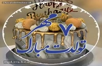 دانلود کلیپ تبریک تولد 7 مهر