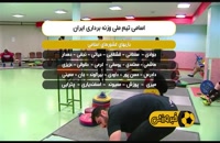 اسامی تیم ملی وزنه برداری برای رقابت کشورهای اسلامی