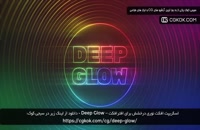 اسکریپت افکت نوری درخشش برای افترافکت – Deep Glow