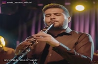موزیک ویدیو زیبای فریاد از سعید کرمی