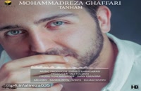 دانلود موزیک جدید و زیبای تنهام با صدای محمدرضا غفاری