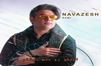 آهنگ جدید رامین اسد نژاد نوازش | Ramin Asad Nezhad – Navazesh