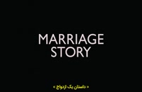فیلم Marriage Story 2019 زیرنویس چسبیده
