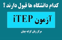 آزمون iTEP , iTEP تضمینی , دانشگاه هایی که iTEP را قبول دارند